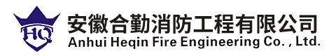 安徽合勤消防工程有限公司